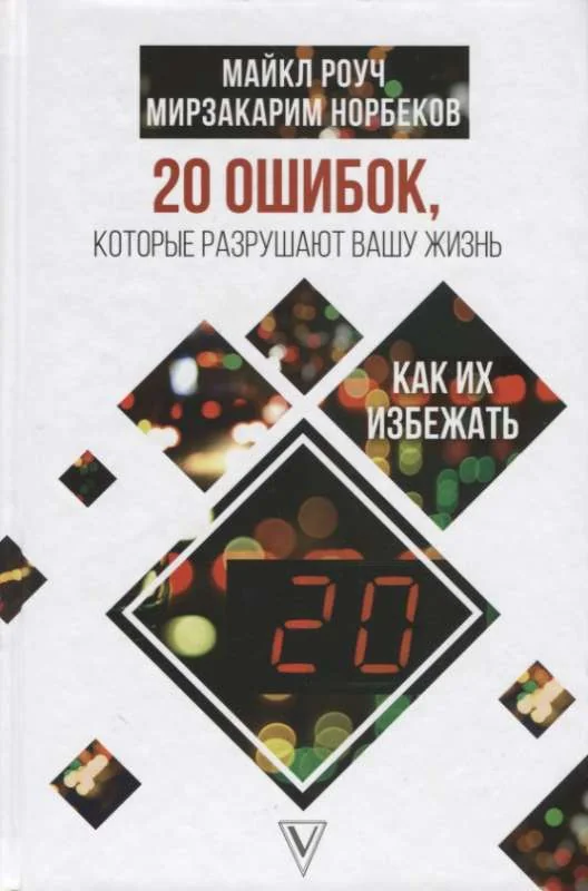 Обложка книги «20 ошибок, которые разрушают вашу жизнь, и как их избежать. М. Роуч, М. Норбеков»