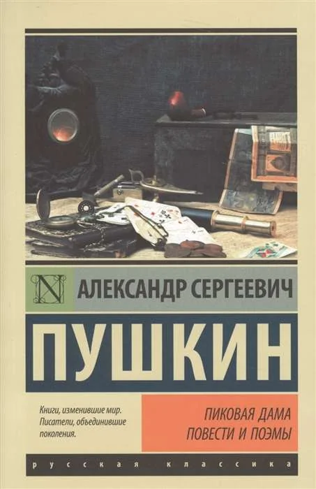 Обложка книги «Пиковая дама Повести и поэмы»