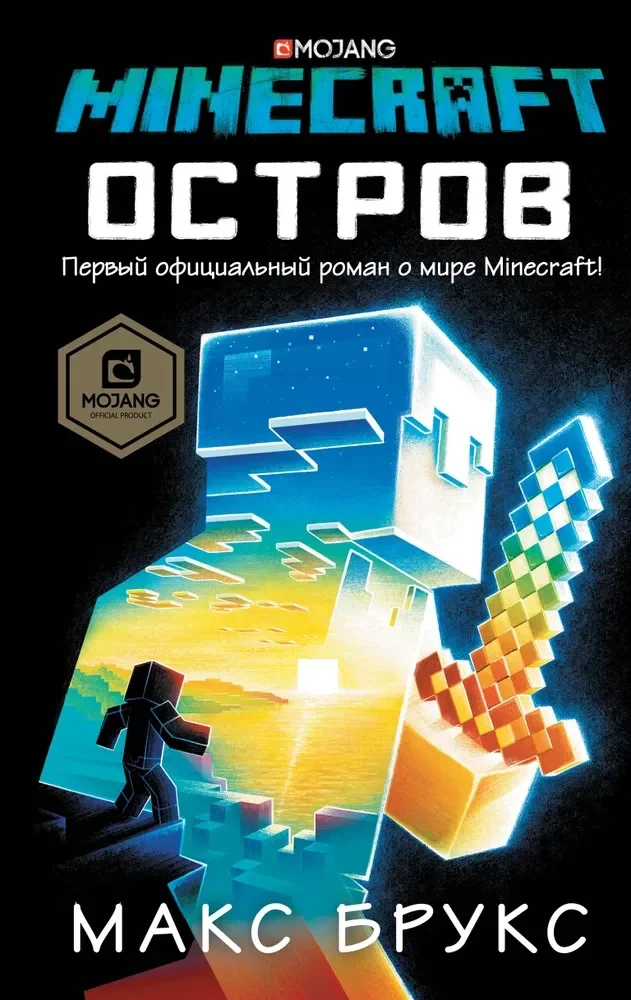 Обложка книги «Minecraft. Остров»