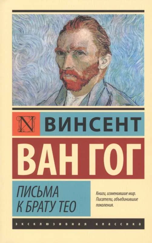 Обложка книги «Письма к брату Тео»