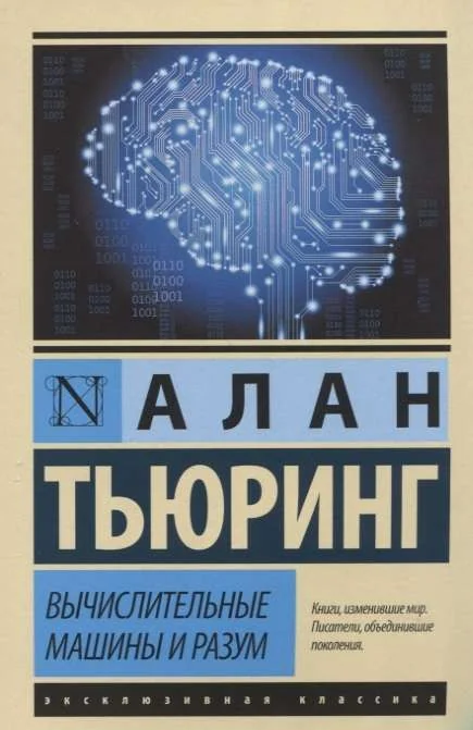Обложка книги «Вычислительные машины и разум»