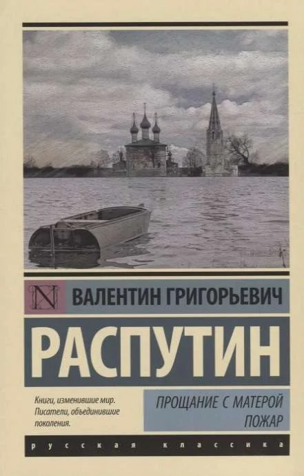 Обложка книги «Прощание с Матёрой. Пожар»