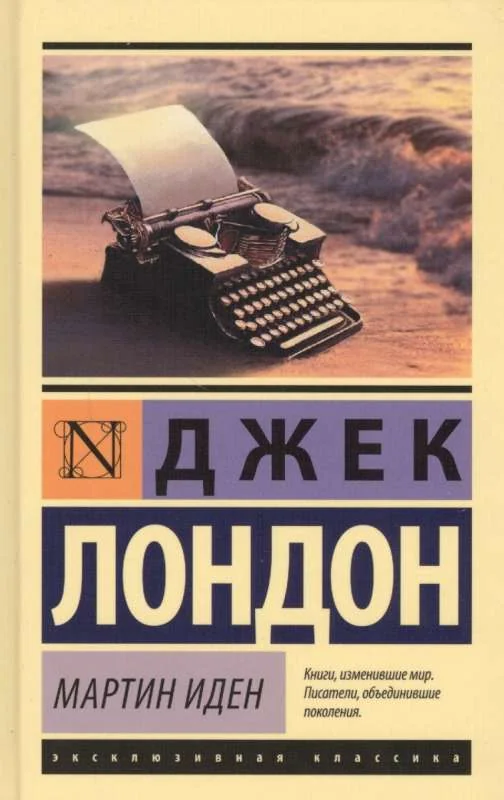 Обложка книги «Мартин Иден»