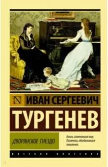Обложка книги «Дворянское гнездо»