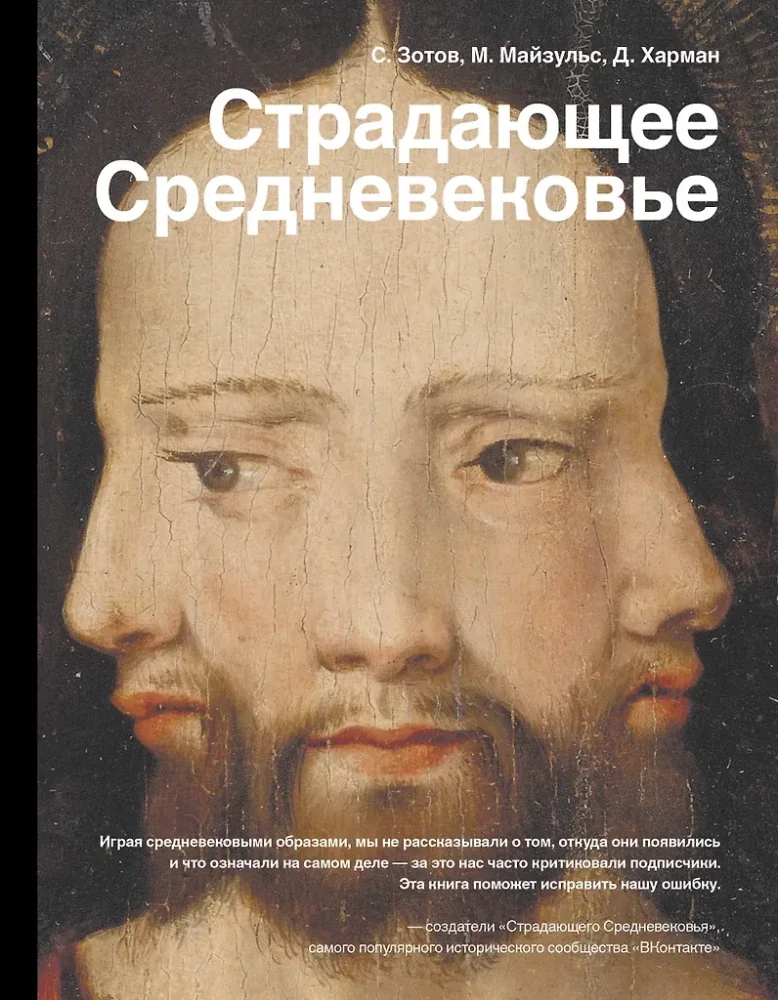 Обложка книги «Страдающее Средневековье»