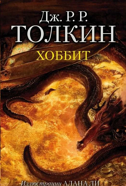 Обложка книги «Хоббит»