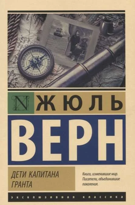 Обложка книги «Дети капитана Гранта»