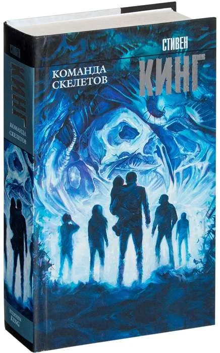 Обложка книги «Команда скелетов (Стивен Кинг)»