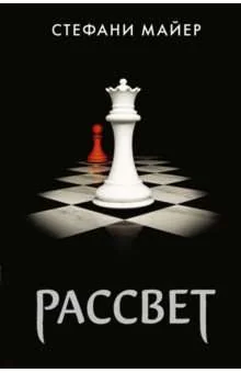 Обложка книги «Рассвет (Стефани Майер)»
