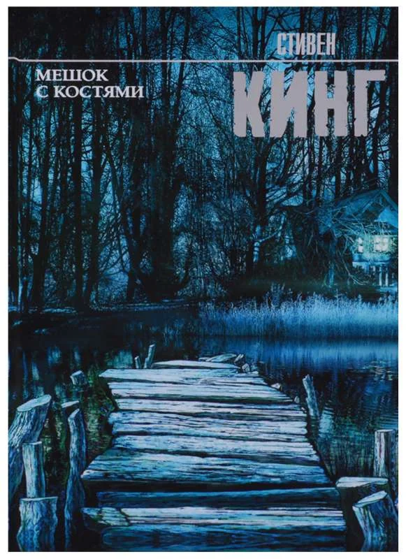 Обложка книги «Мешок с костями»