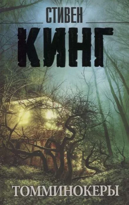 Обложка книги «Томминокеры»