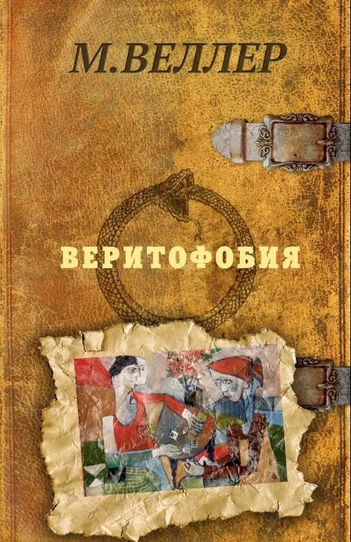 Обложка книги «Веритофобия»