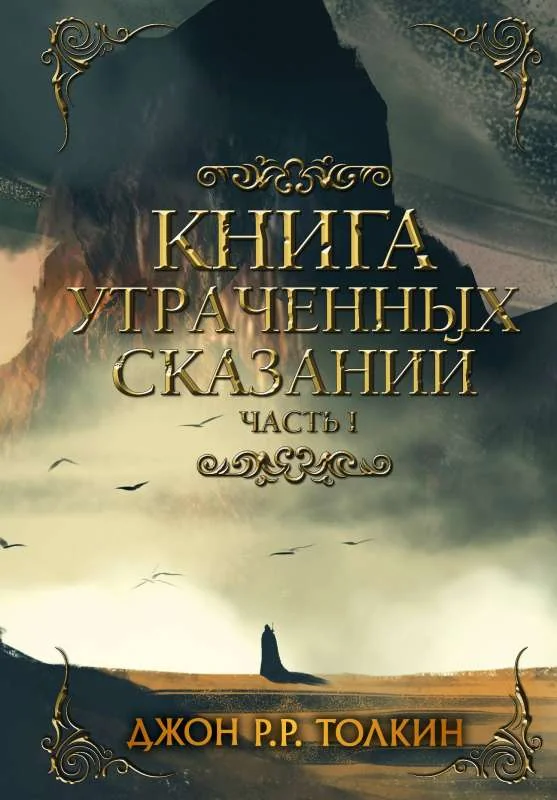 Обложка книги «Книга утраченных сказаний. Часть 1»