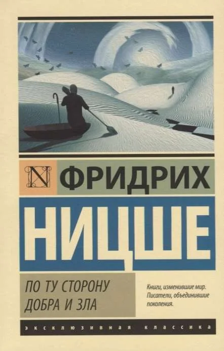 Обложка книги «По ту сторону добра и зла»