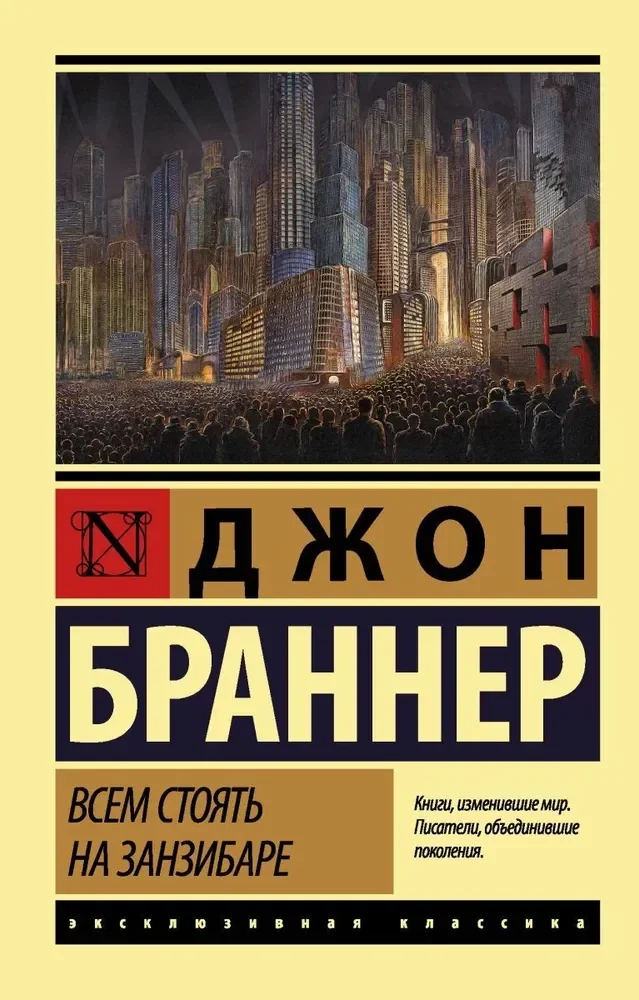 Обложка книги «Всем стоять на Занзибаре»