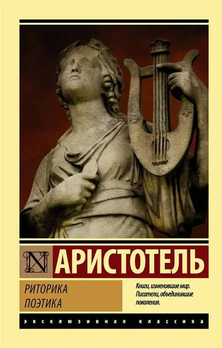Обложка книги «РИТОРИКА. ПОЭТИКА»