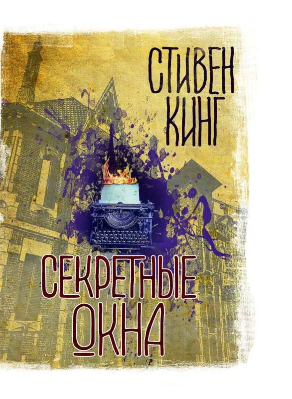 Обложка книги «Секретные окна»