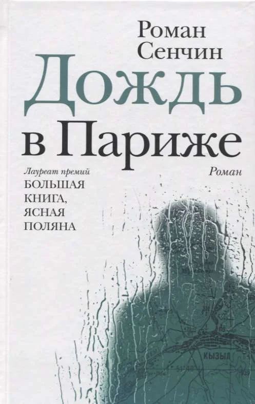 Обложка книги «Дождь в Париже»