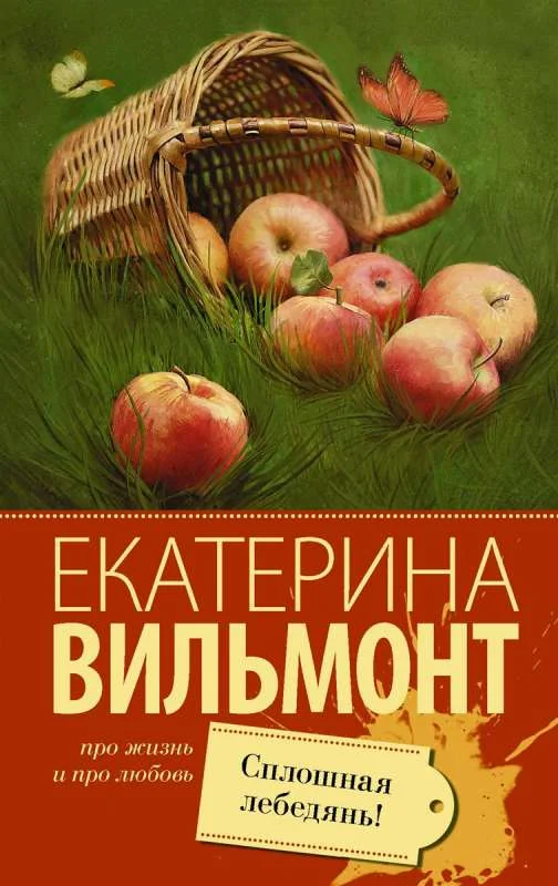 Обложка книги «Сплошная лебедянь!»