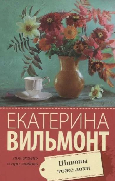 Обложка книги «Шпионы тоже лохи»