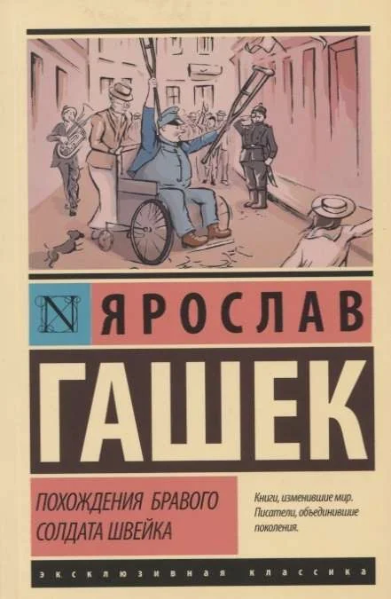 Обложка книги «Похождения бравого солдата Швейка»