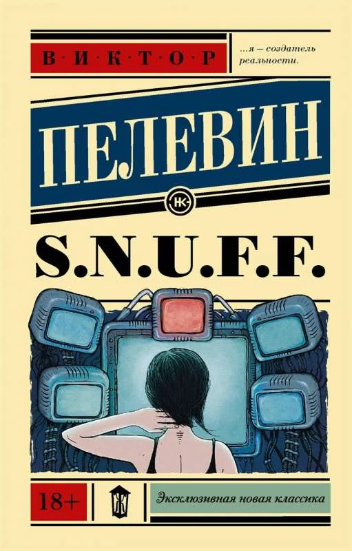 Обложка книги «S.N.U.F.F.: роман»
