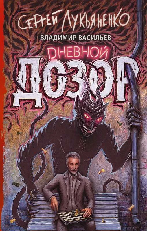 Обложка книги «Дневной Дозор»