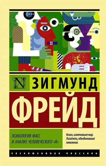 Обложка книги «Психология масс и анализ человеческого "я"»
