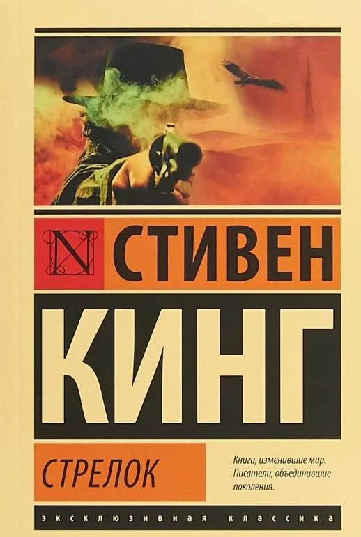 Обложка книги «Стрелок»