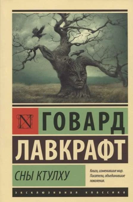 Обложка книги «Сны Ктулху»
