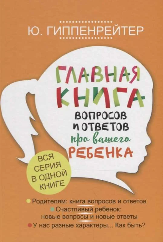 Обложка книги «Главная книга вопросов и ответов про вашего ребенка»
