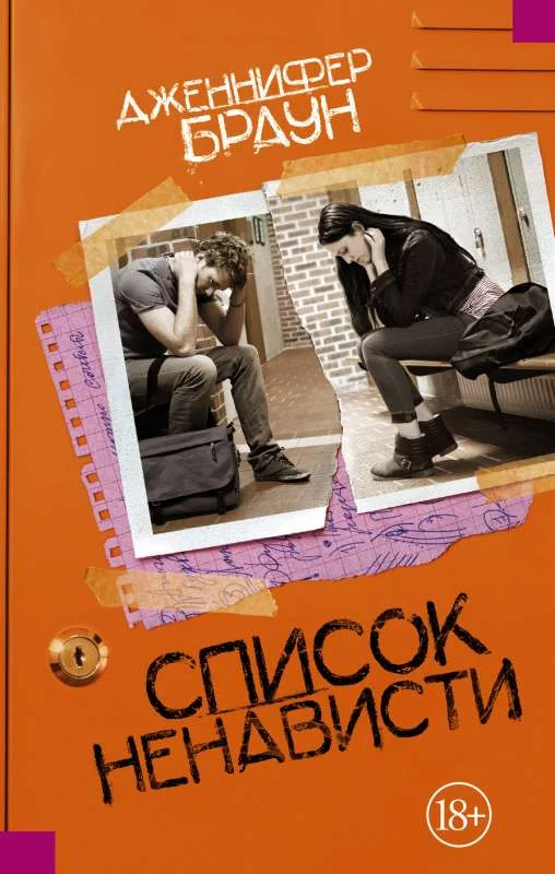 Обложка книги «Список ненависти»