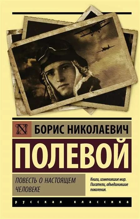 Обложка книги «Повесть о настоящем человеке»
