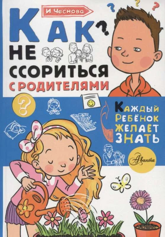 Обложка книги «Как не ссориться с родителями»