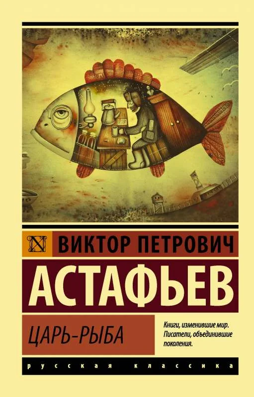 Обложка книги «Царь-рыба»