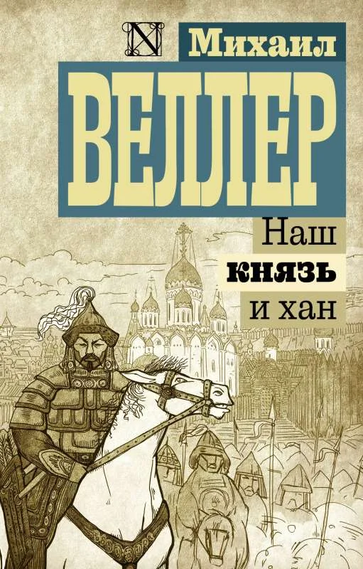 Обложка книги «Наш князь и хан»