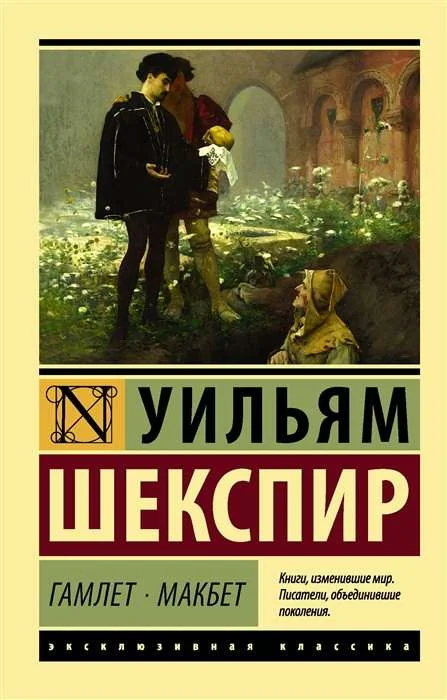 Обложка книги «Гамлет. Макбет»