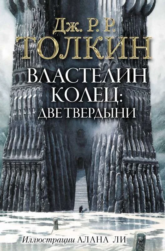 Обложка книги «Две твердыни. Цикл: Властелин Колец. Книга 2»