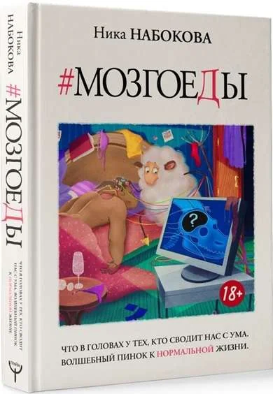 Обложка книги «Мозгоеды. Что в головах у тех, кто сводит нас с ума. Волшебный пинок к нормальной жизни»