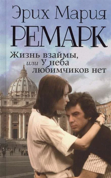 Обложка книги «Жизнь взаймы, или У неба любимчиков нет»