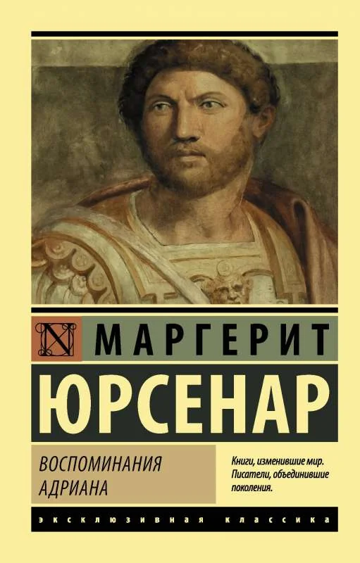 Обложка книги «Воспоминания Адриана»