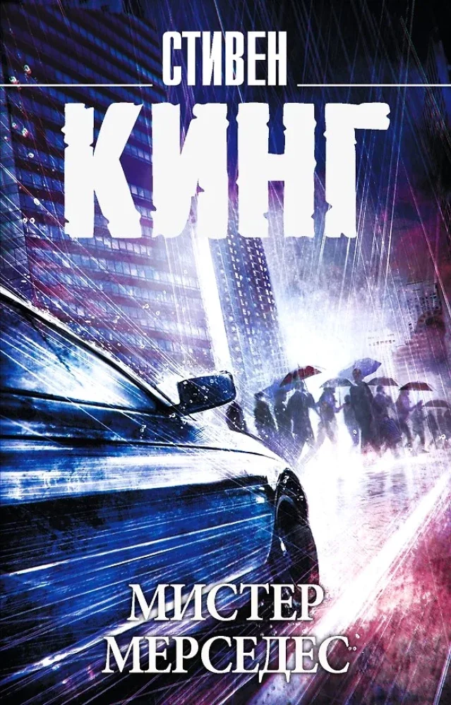 Обложка книги «Мистер Мерседес (Стивен Кинг)»