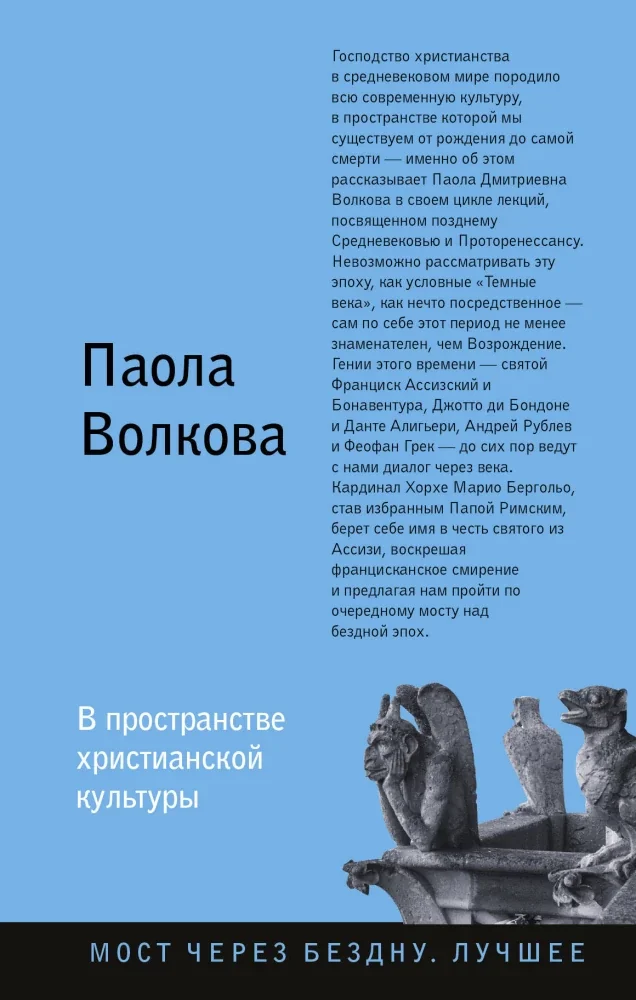 Обложка книги «В пространстве христианской культуры»