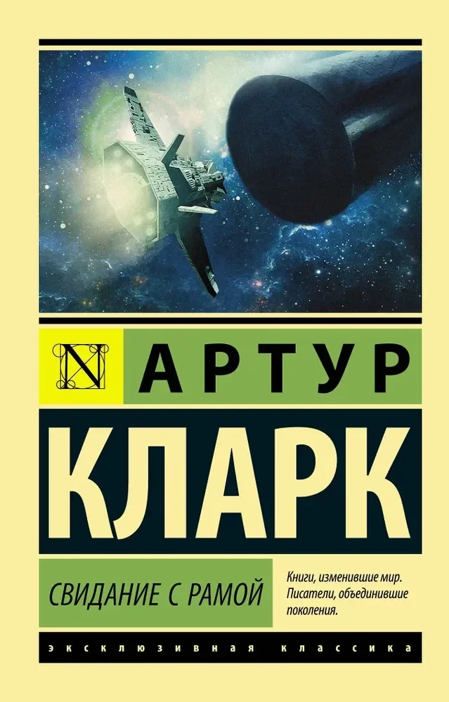Обложка книги «Свидание с Рамой»