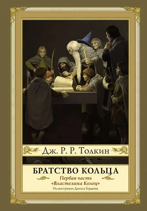 Обложка книги «Братство кольца. Второе издание с иллюстрациями Дениса Гордеева»