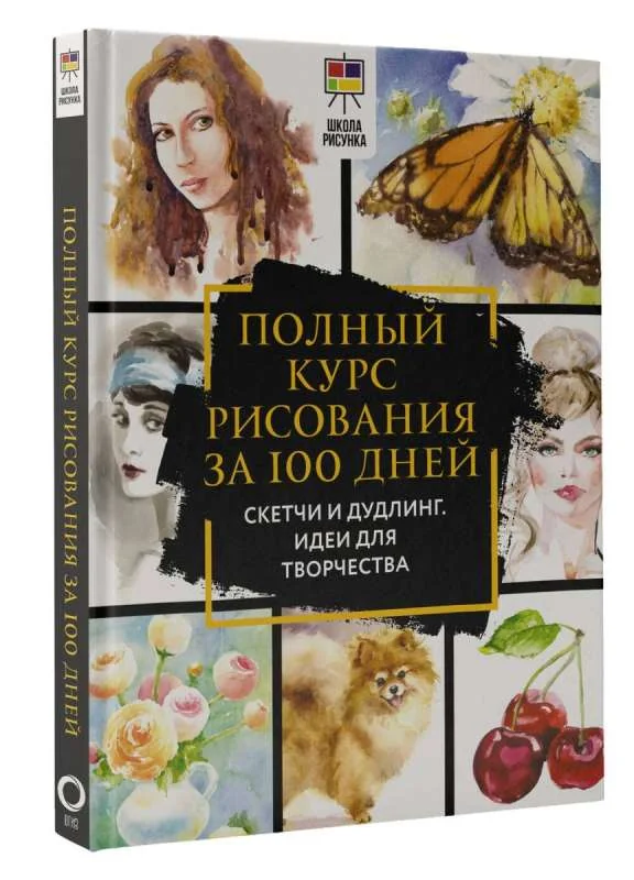 Обложка книги «Полный курс рисования за 100 дней. Скетчи и дудлинг. Идеи для творчества»