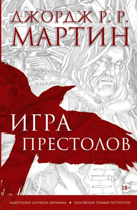 Обложка книги «Игра престолов. Графический роман»