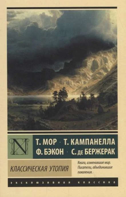 Обложка книги «КЛАССИЧЕСКАЯ УТОПИЯ»