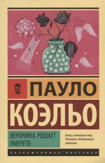 Обложка книги «Вероника решает умереть»