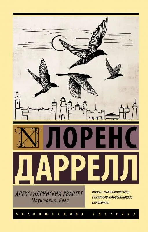 Обложка книги «Александрийский квартет: Маунтолив. Клеа»